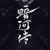 电视剧暗河传（寻找彼岸版抖音达人头像