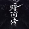 电视剧暗河传（寻找彼岸版抖音达人头像