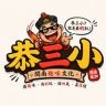 恭三小抖音达人头像
