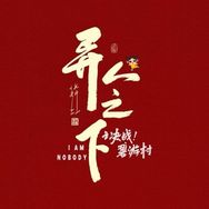 剧集异人之下（完播撒花版）抖音达人头像