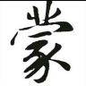 蒙茅教抖音达人头像