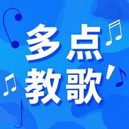 多点教唱歌抖音达人头像