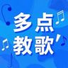 多点教唱歌抖音达人头像