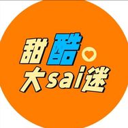 甜酷大sai迷抖音达人头像