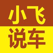 小飞说车抖音达人头像