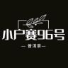 小户赛96号抖音号头像