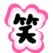 一口吞掉关东煮抖音达人头像