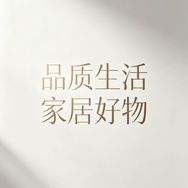 品质居家生活好物抖音达人头像