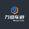 万嘉车道汽车服务全国连锁官方号抖音达人头像