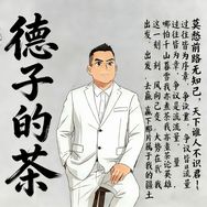德子的茶抖音达人头像