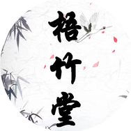 梧竹堂笔庄抖音达人头像