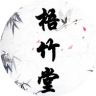 梧竹堂笔庄抖音达人头像