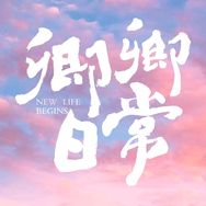卿卿日常抖音达人头像