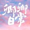 卿卿日常抖音达人头像