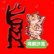 戏剧沙龙抖音达人头像
