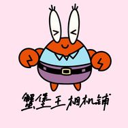 蟹堡王相机铺抖音达人头像