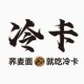 冷卡官方旗舰店抖音号头像