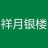 祥月银楼抖音达人头像