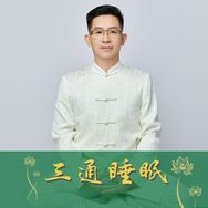 三通呼吸法抖音达人头像