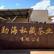 易茶兴茶叶旗舰店抖音达人头像