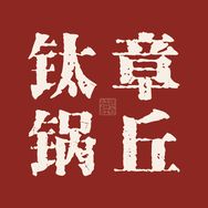 匠合锤章丘钛锅源头工厂抖音达人头像