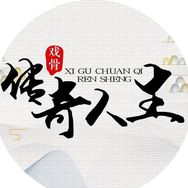 戏骨传奇人生抖音达人头像