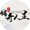 戏骨传奇人生抖音达人头像