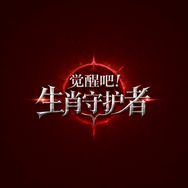 觉醒吧！生肖守护者抖音达人头像