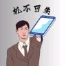机不可失pro抖音达人头像