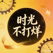 时光不打烊抖音号头像
