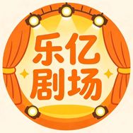 乐亿剧场抖音达人头像