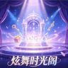 QQ炫舞时光阁抖音达人头像