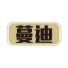 蔓迪官方旗舰店生发泡沫抖音达人头像