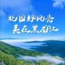 畅赏黑龙江（黑龙江文旅）抖音达人头像