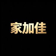 家加佳家具工厂店抖音达人头像
