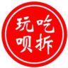 吃拆玩呗抖音达人头像