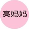 亮妈妈家庭清洁抖音达人头像