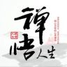 禅悟人生老迪抖音达人头像