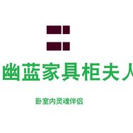 佛山市幽蓝家具工厂抖音达人头像