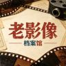 老影像档案馆抖音达人头像