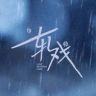 轧戏（永不落幕版💕抖音达人头像