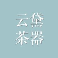 云黛茶器抖音达人头像
