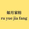 南通如月家纺抖音达人头像