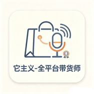 它主义-全平台带货师抖音达人头像