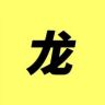 龙哥科普抖音达人头像