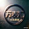 万表汇奢品馆 小九聊表抖音达人头像