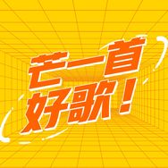 芒一首好歌抖音达人头像