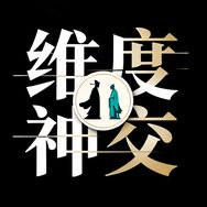 维度神交抖音达人头像