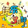 玩乐三分钟抖音达人头像