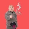 东方三毛抖音达人头像